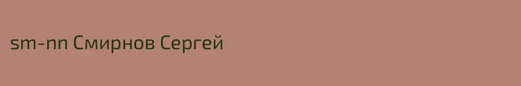 sm-nn Смирнов Сергей